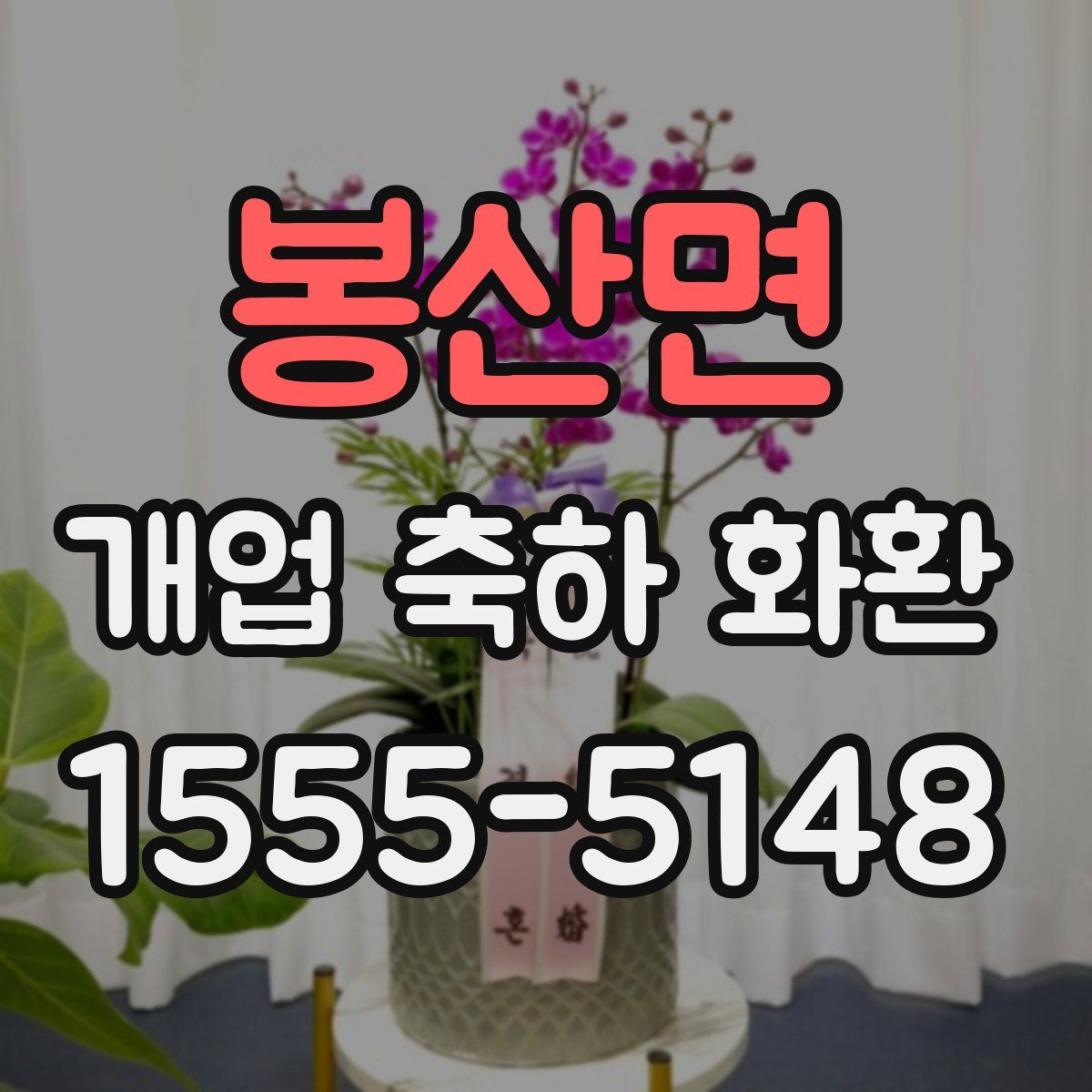 봉산면 개업 축하 화환