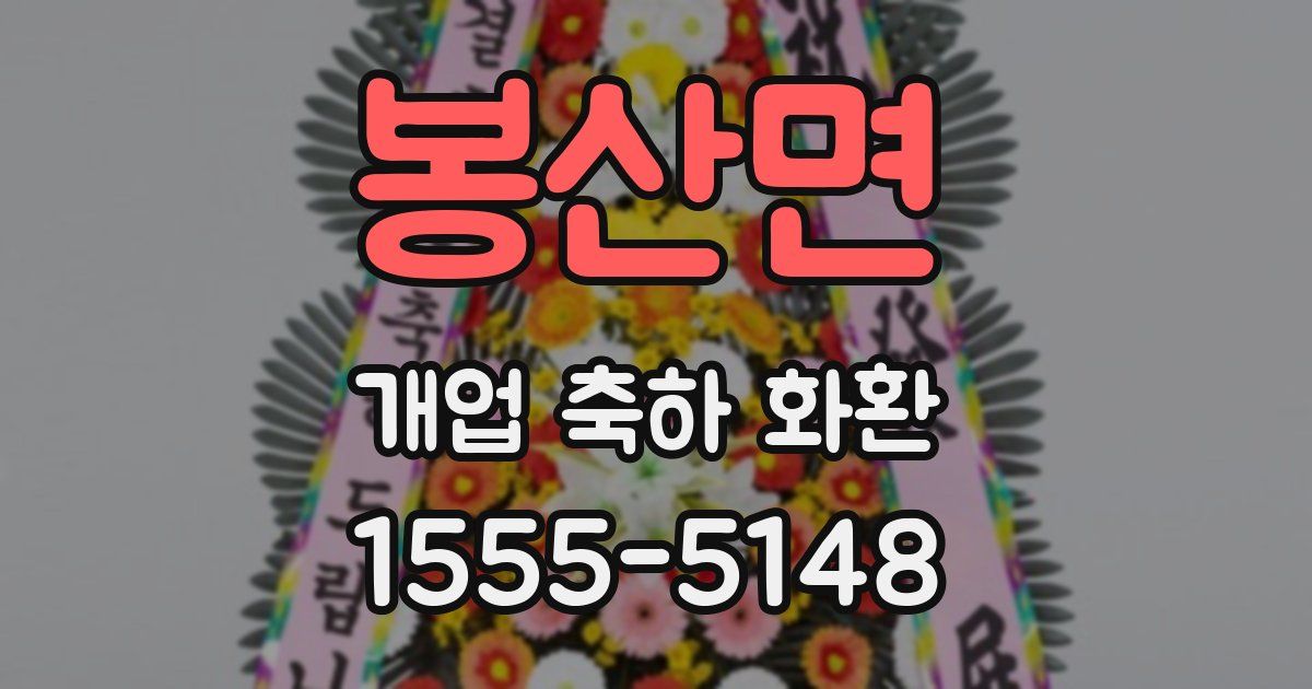 봉산면 개업 축하 화환