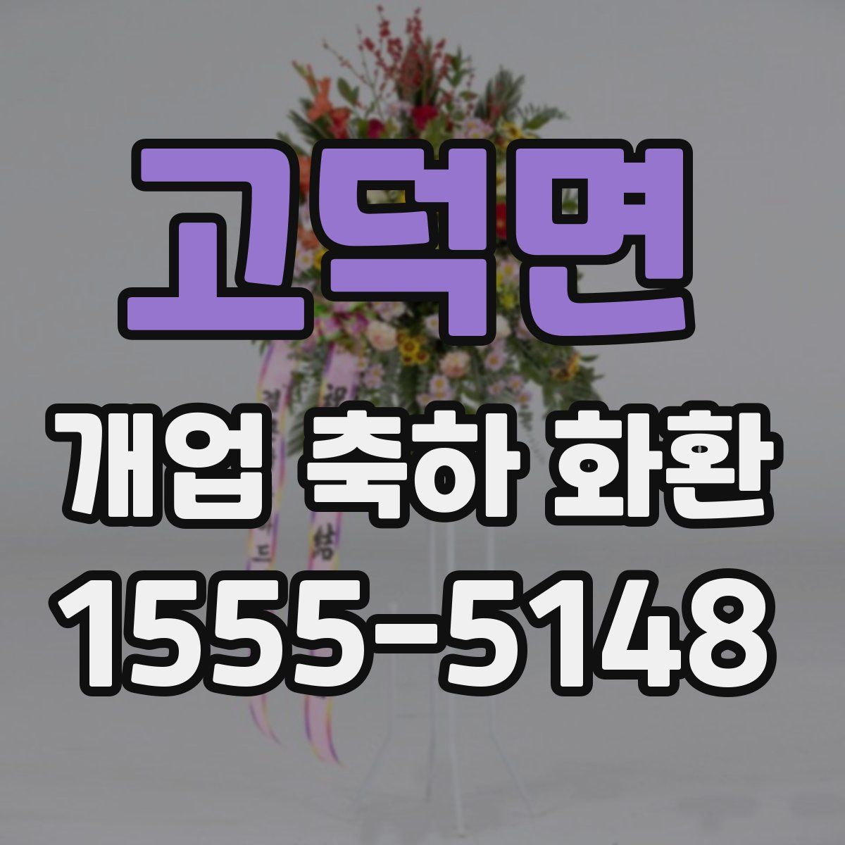 고덕면 개업 축하 화환