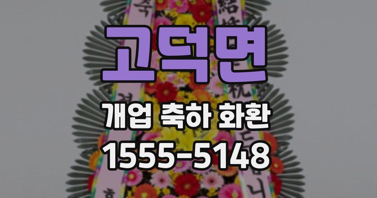 고덕면 개업 축하 화환