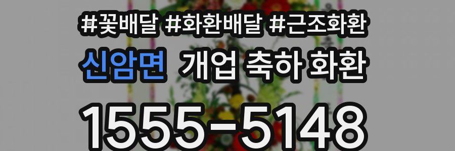신암면 개업 축하 화환