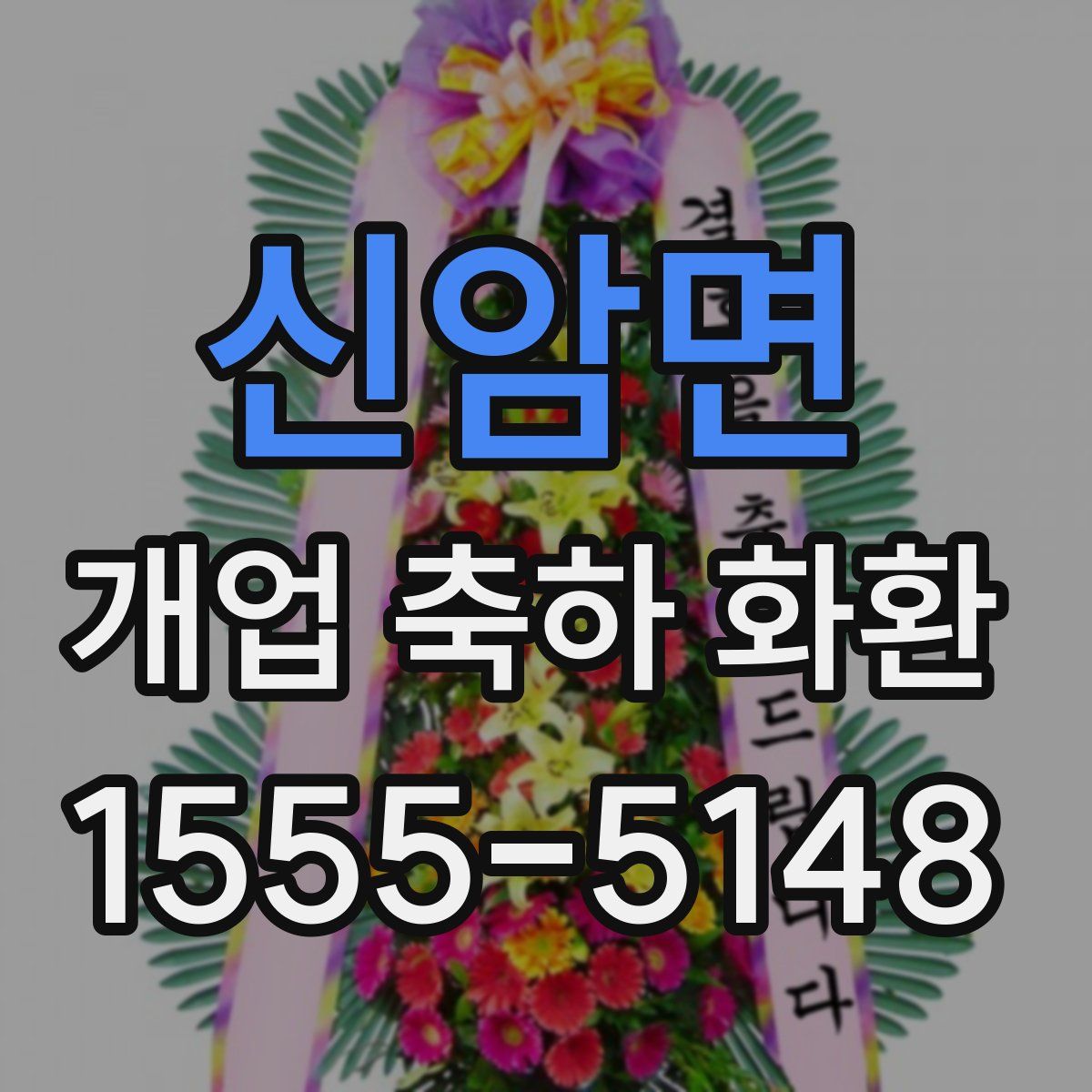 신암면 개업 축하 화환