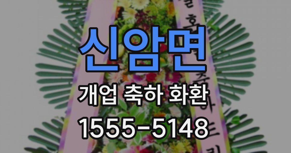 신암면 개업 축하 화환