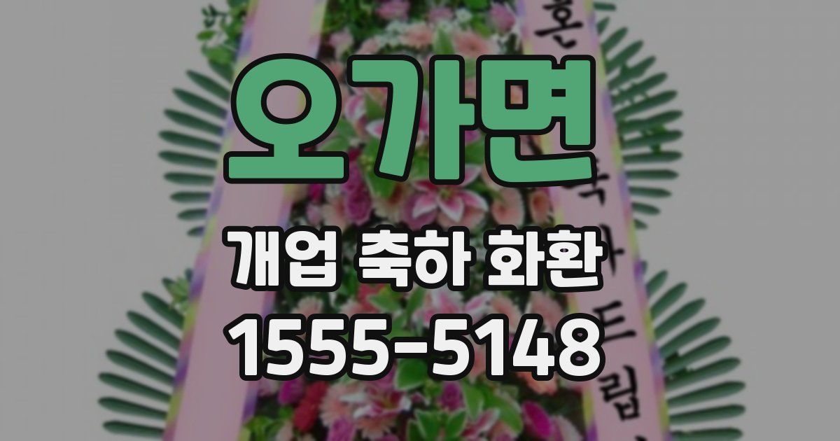 오가면 개업 축하 화환