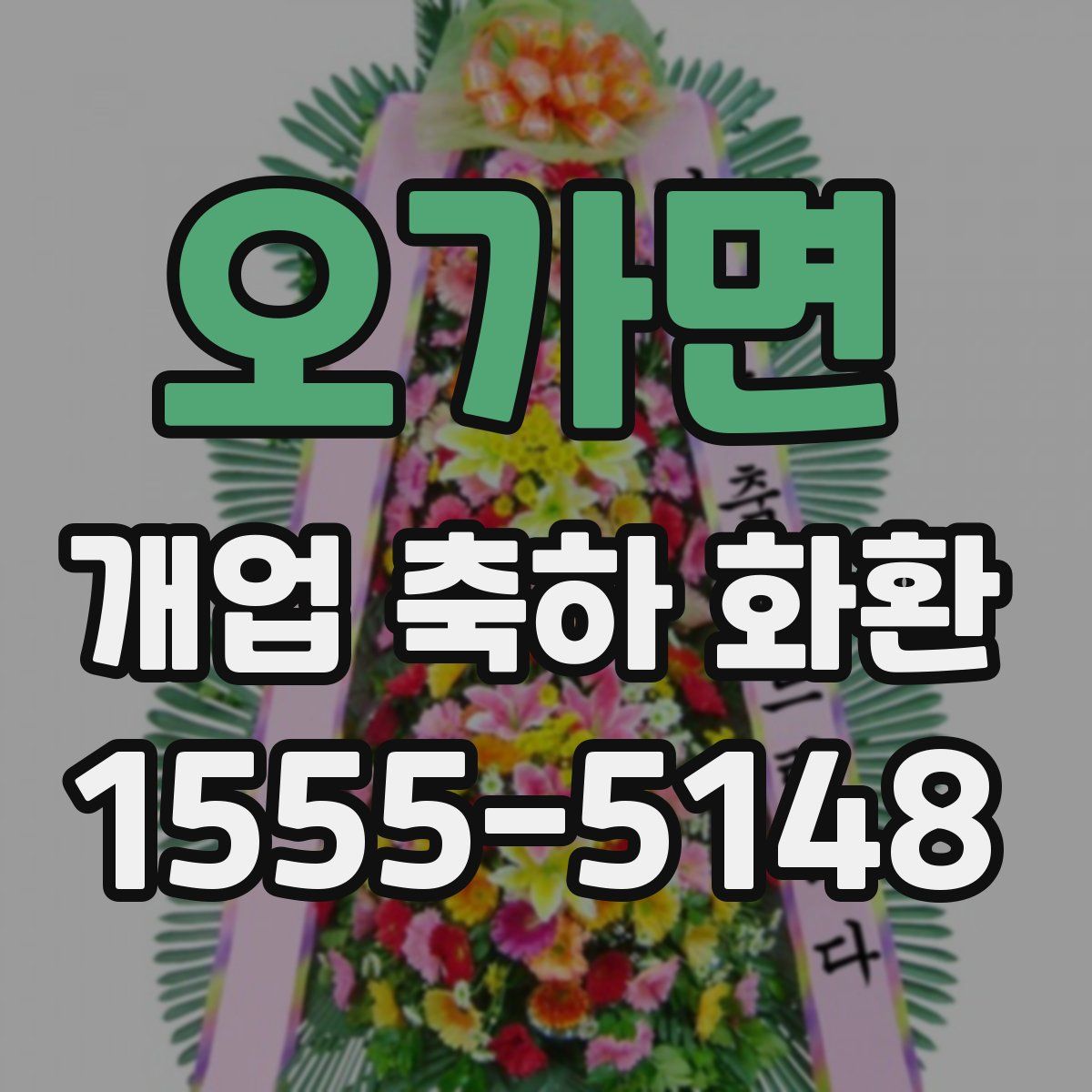 오가면 개업 축하 화환