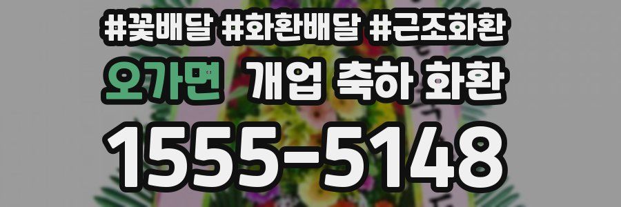 오가면 개업 축하 화환
