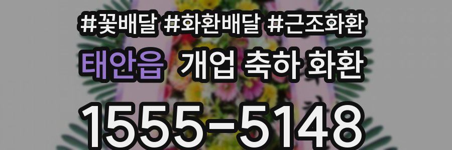 태안읍 개업 축하 화환