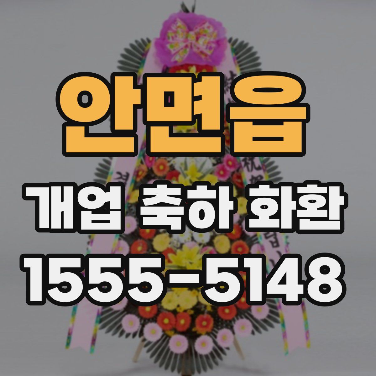 안면읍 개업 축하 화환