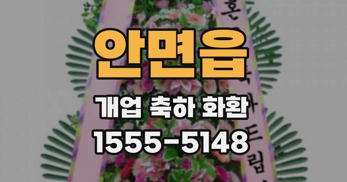 안면읍 개업 축하 화환