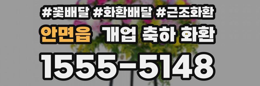 안면읍 개업 축하 화환