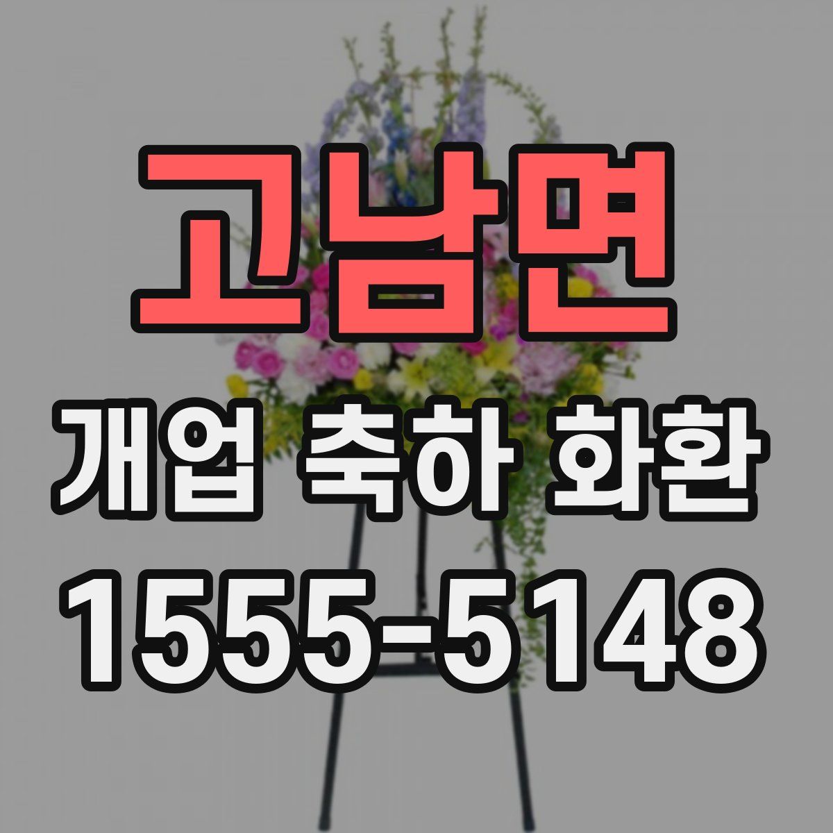 고남면 개업 축하 화환