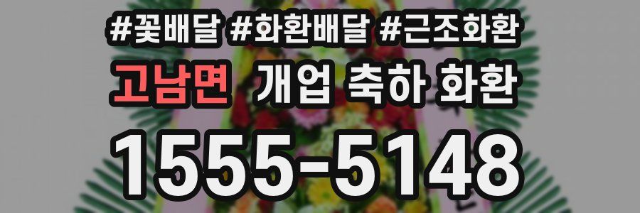 고남면 개업 축하 화환