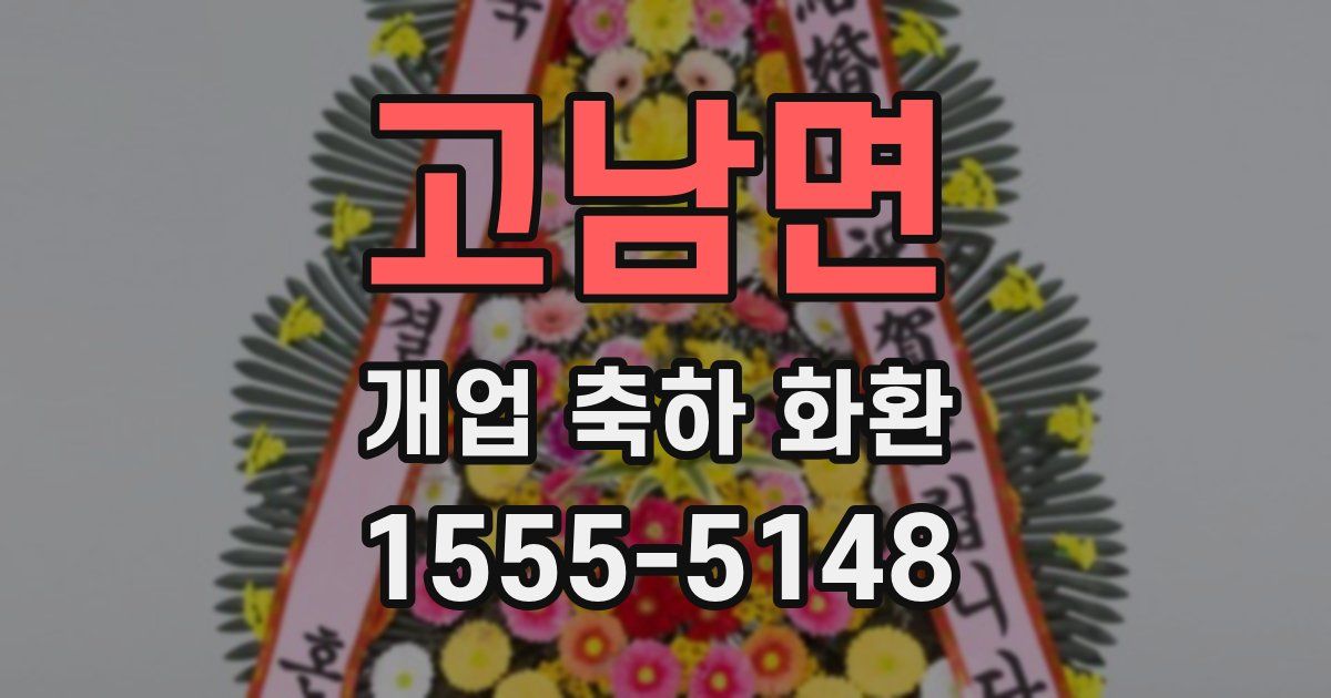 고남면 개업 축하 화환