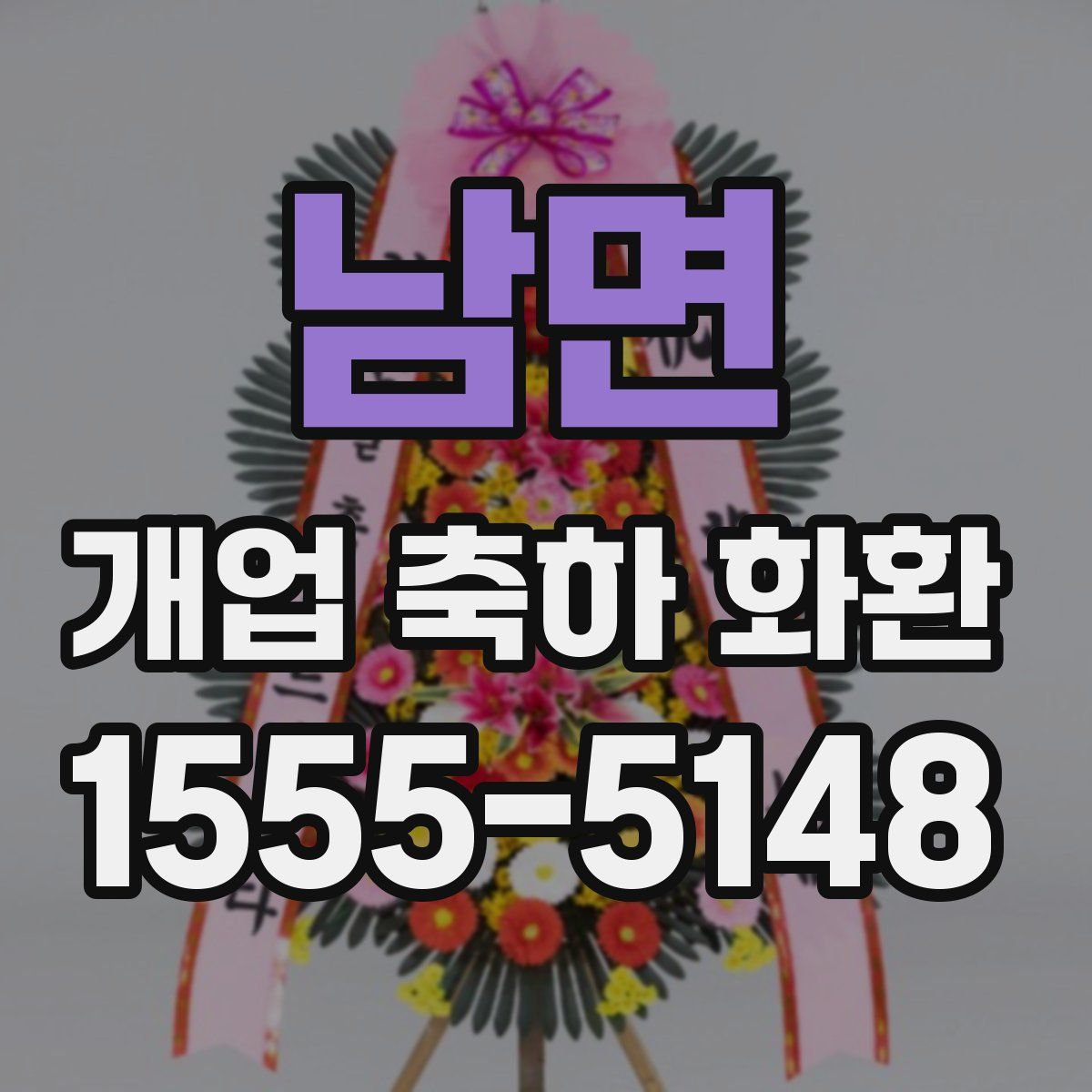 남면 개업 축하 화환