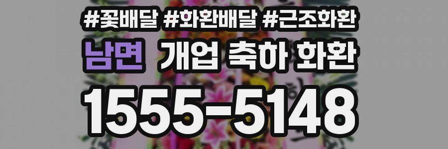 남면 개업 축하 화환