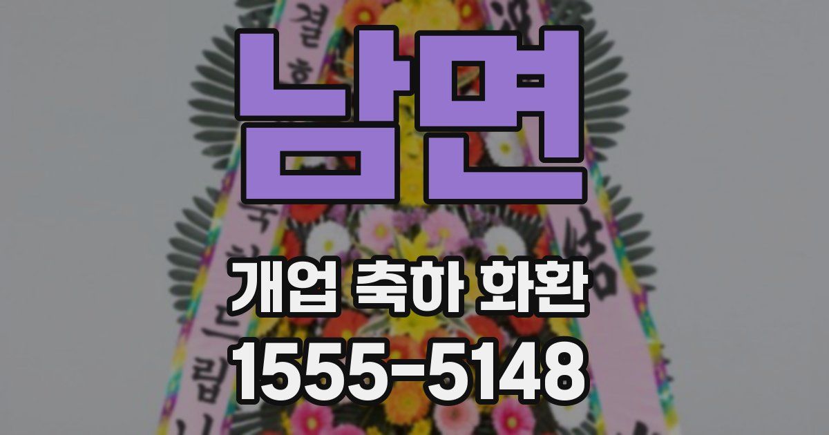 남면 개업 축하 화환