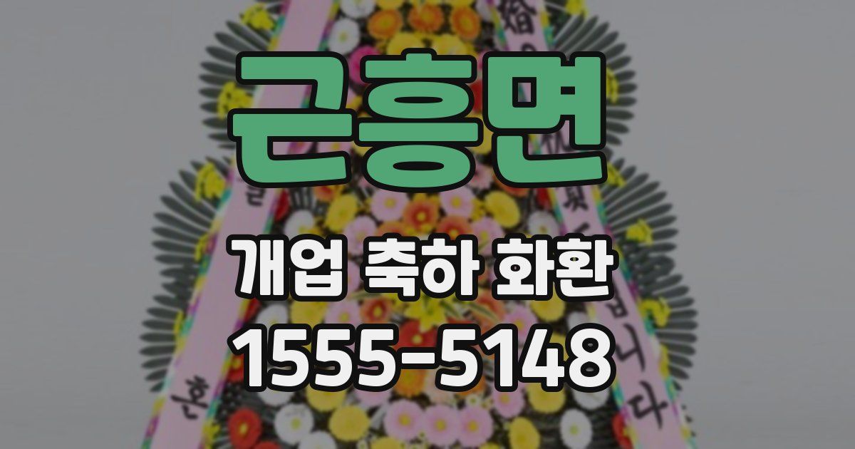 근흥면 개업 축하 화환