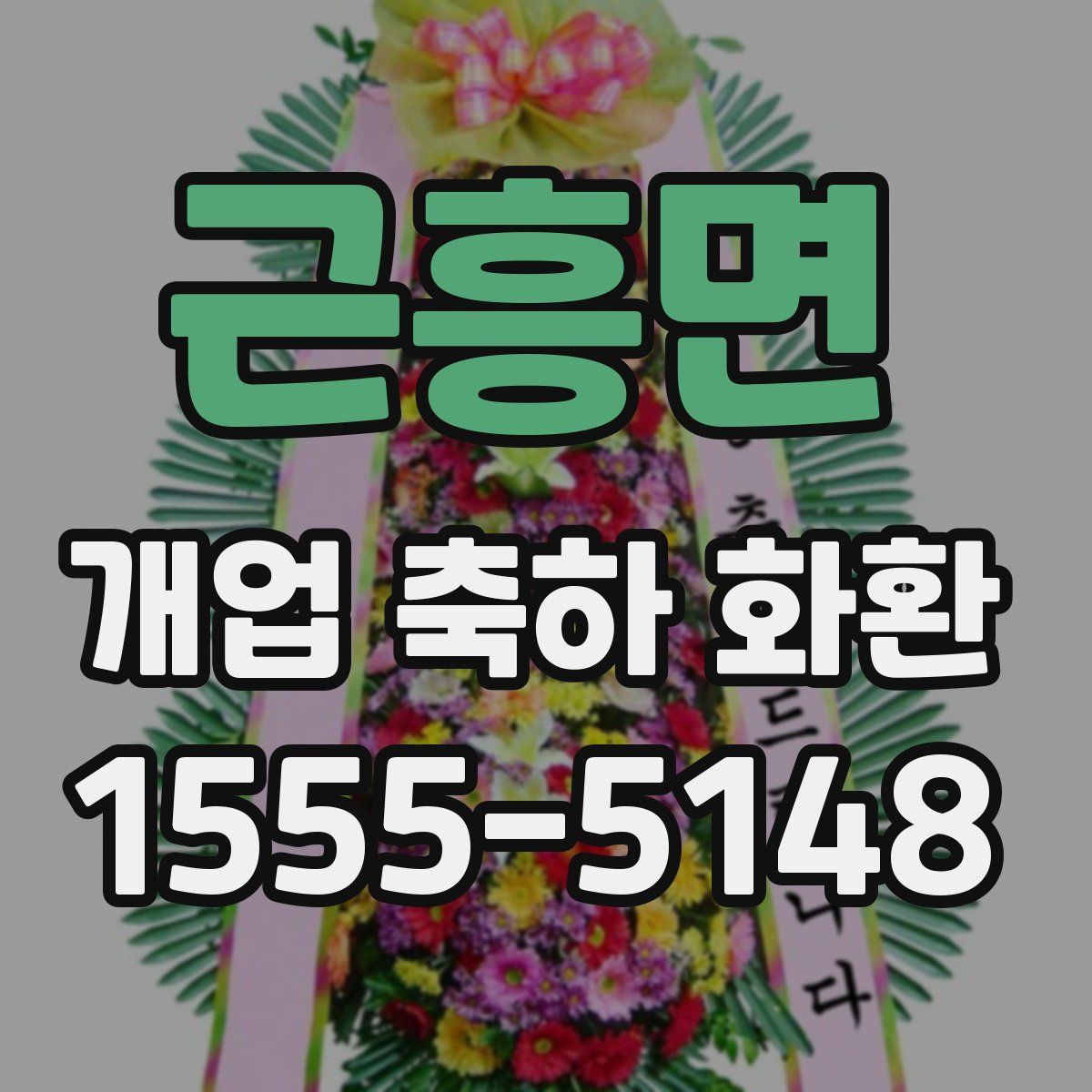 근흥면 개업 축하 화환
