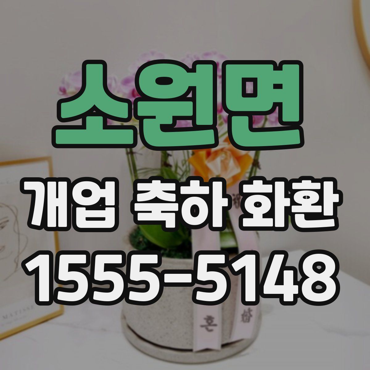 소원면 개업 축하 화환
