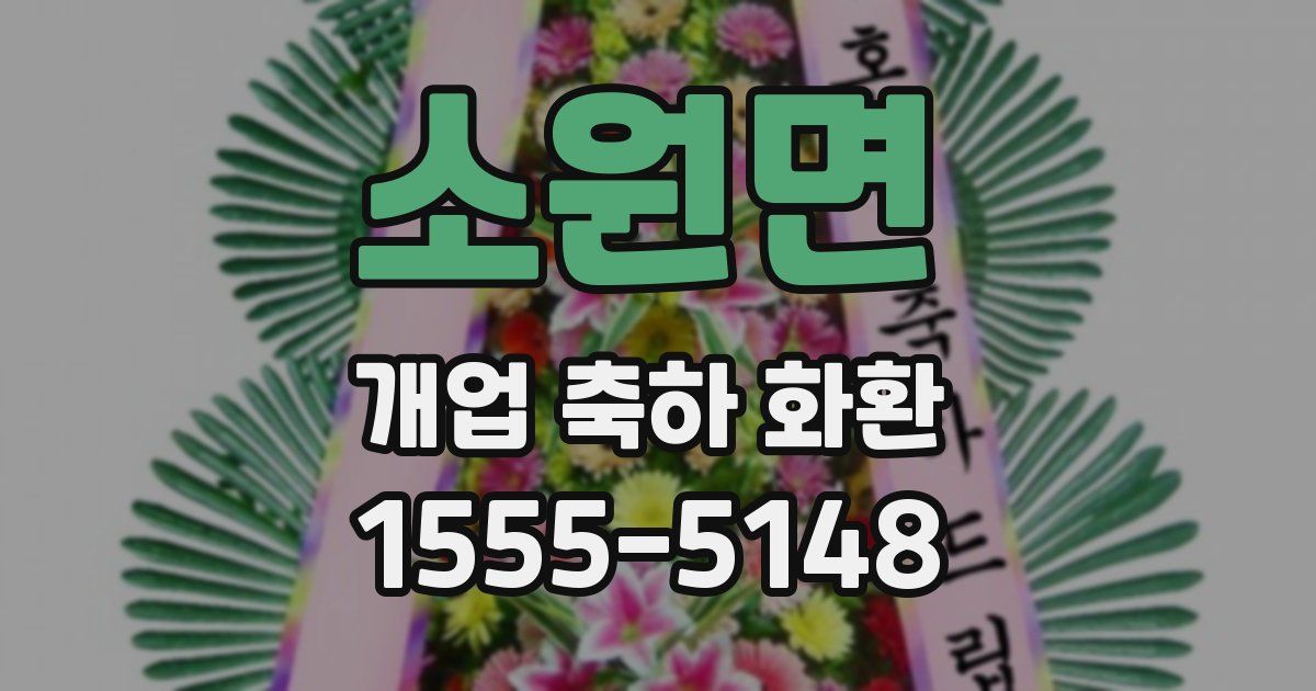 소원면 개업 축하 화환