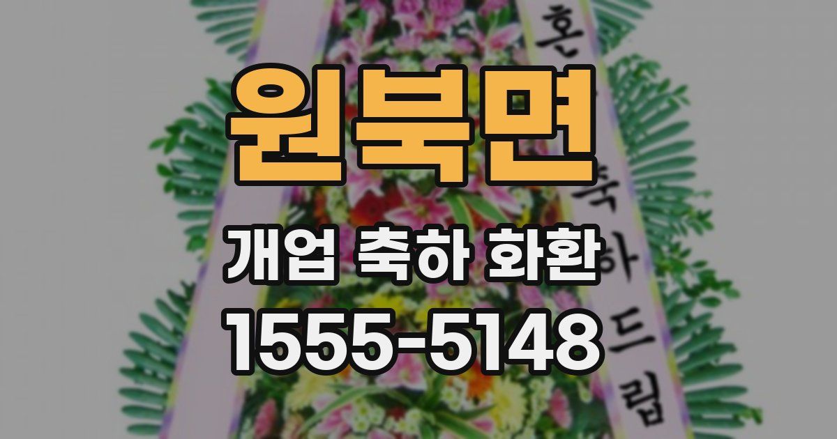 원북면 개업 축하 화환