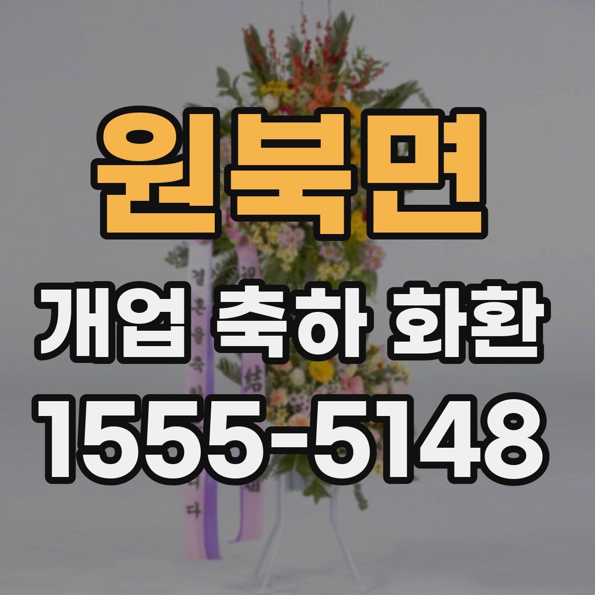 원북면 개업 축하 화환