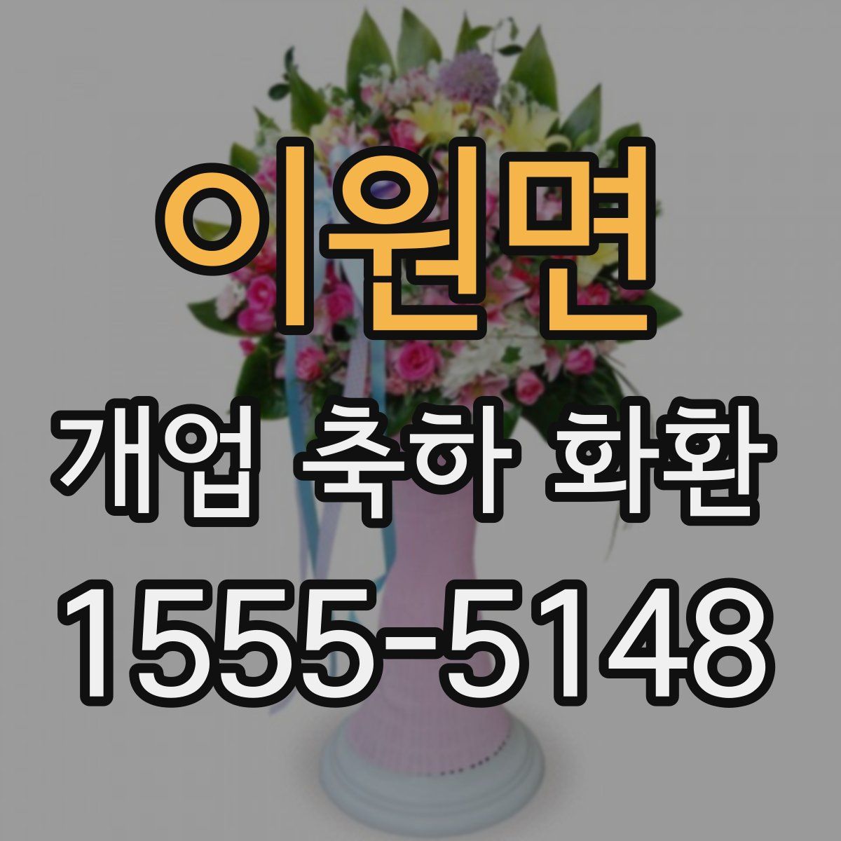 이원면 개업 축하 화환