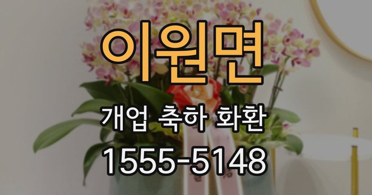 이원면 개업 축하 화환