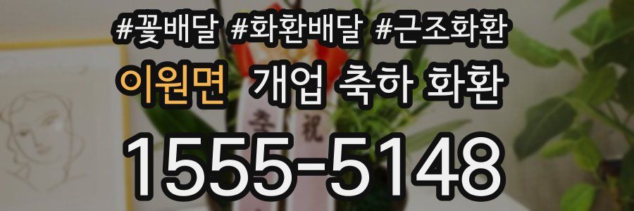 이원면 개업 축하 화환