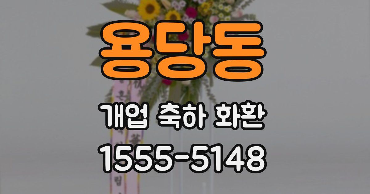 용당동 개업 축하 화환