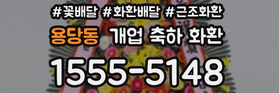 용당동 개업 축하 화환