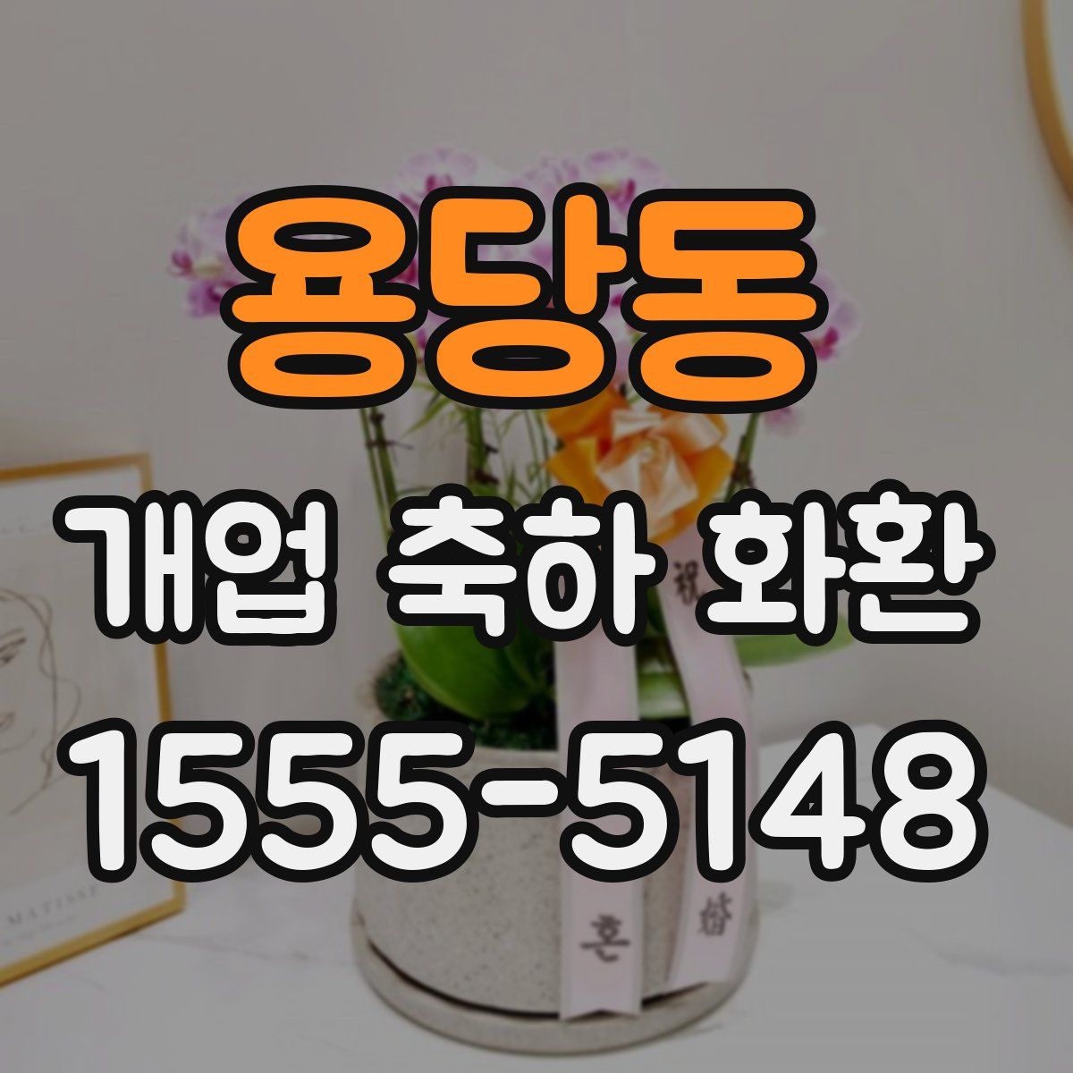 용당동 개업 축하 화환