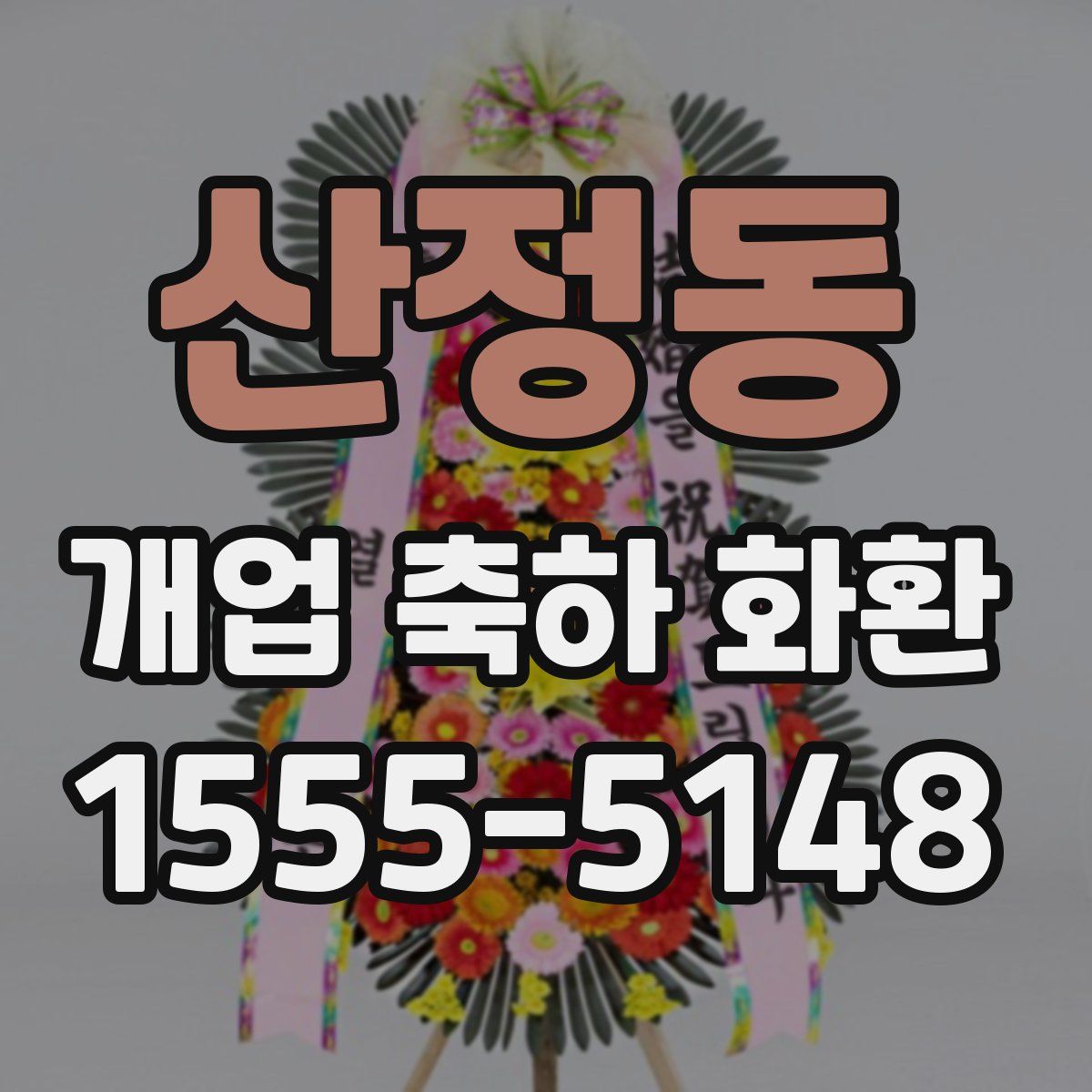 산정동 개업 축하 화환