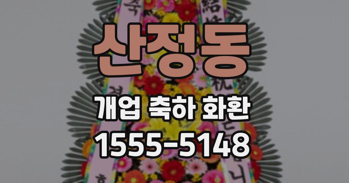 산정동 개업 축하 화환