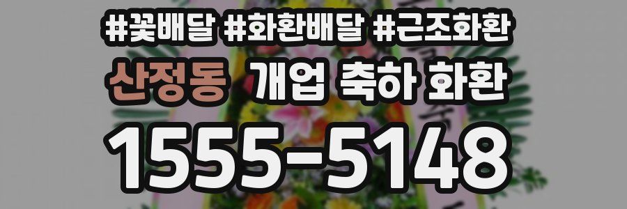 산정동 개업 축하 화환