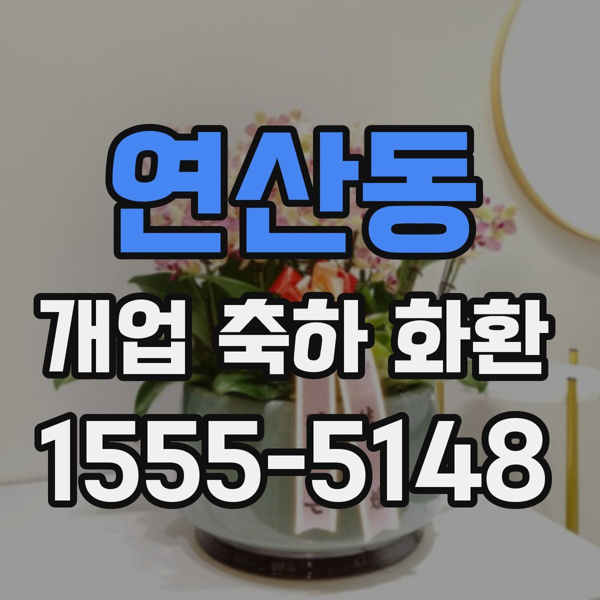 연산동 개업 축하 화환