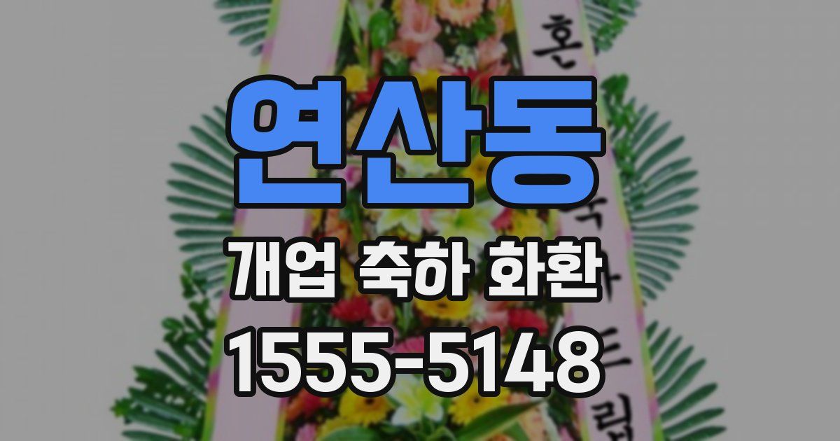 연산동 개업 축하 화환
