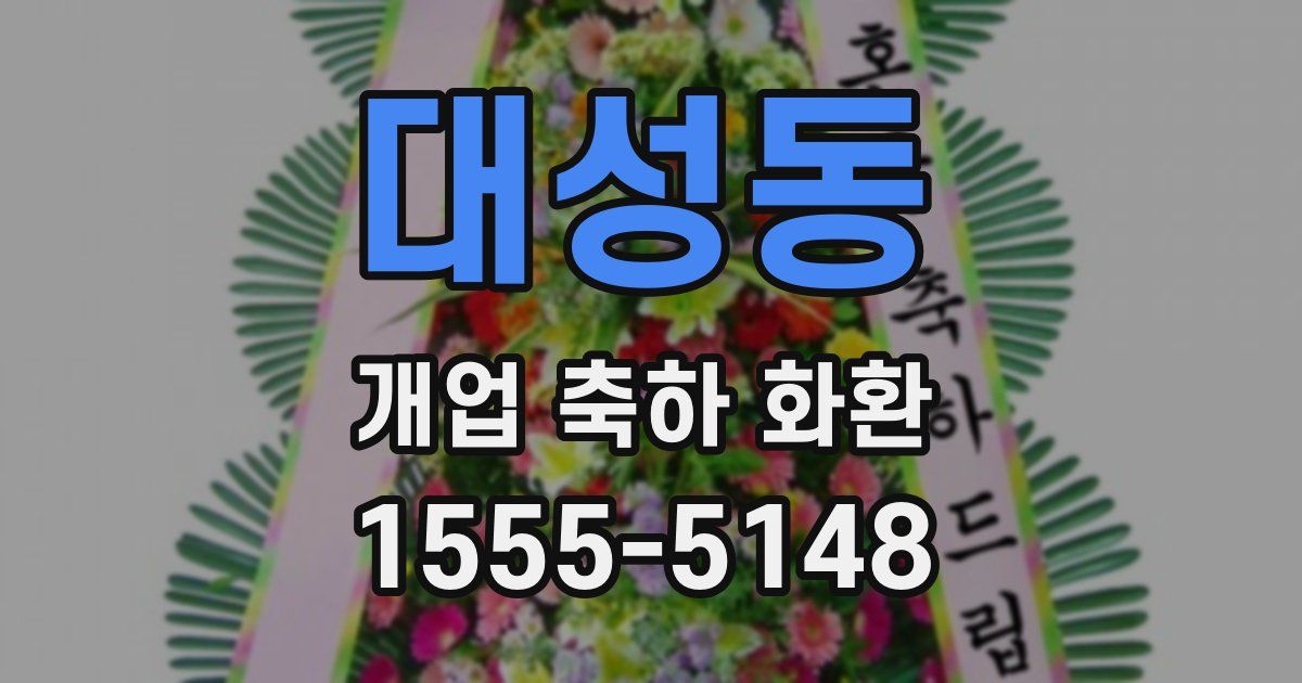대성동 개업 축하 화환