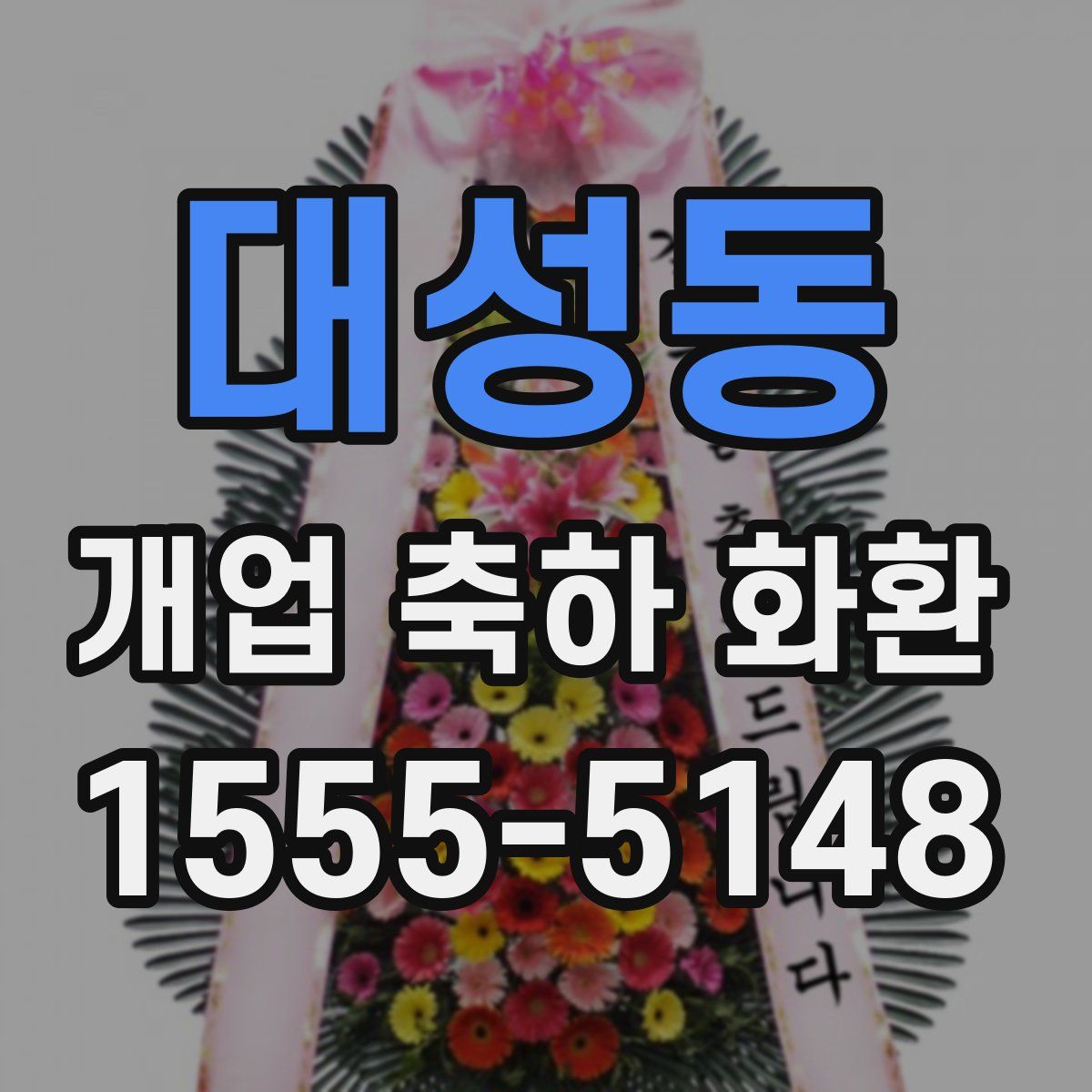 대성동 개업 축하 화환