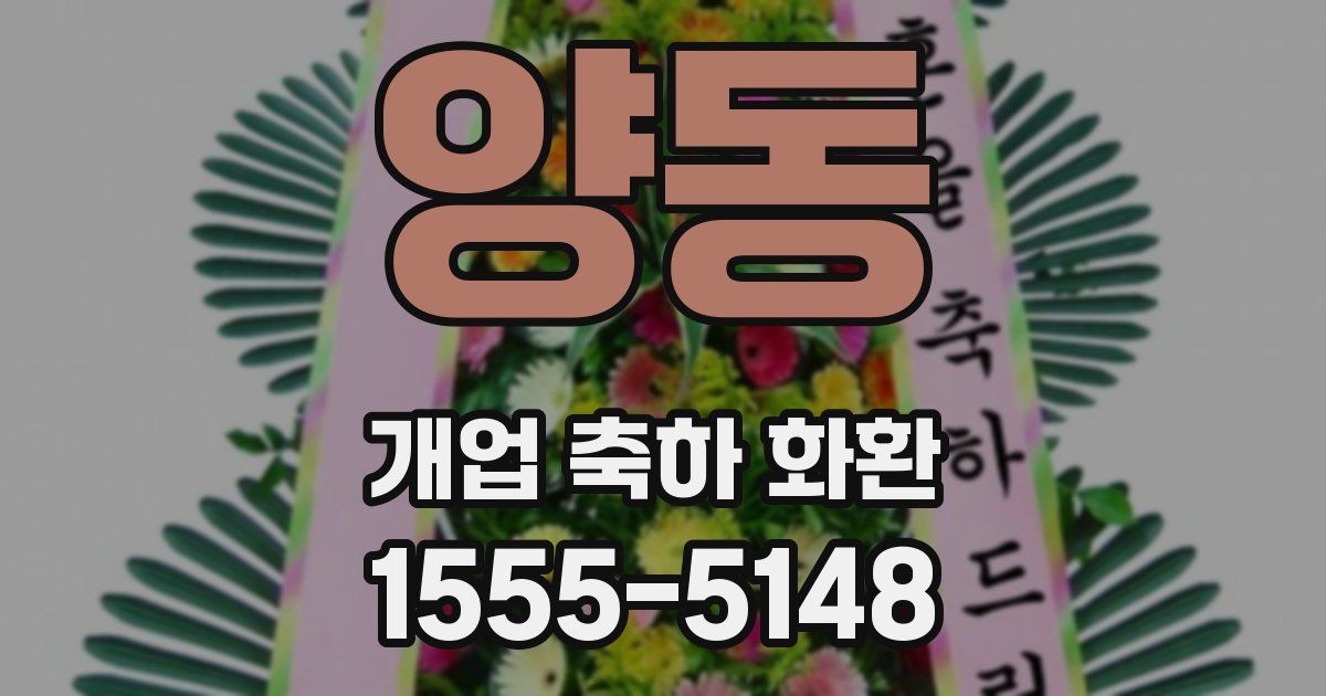 양동 개업 축하 화환