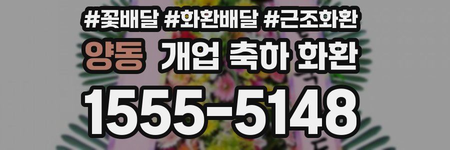 양동 개업 축하 화환