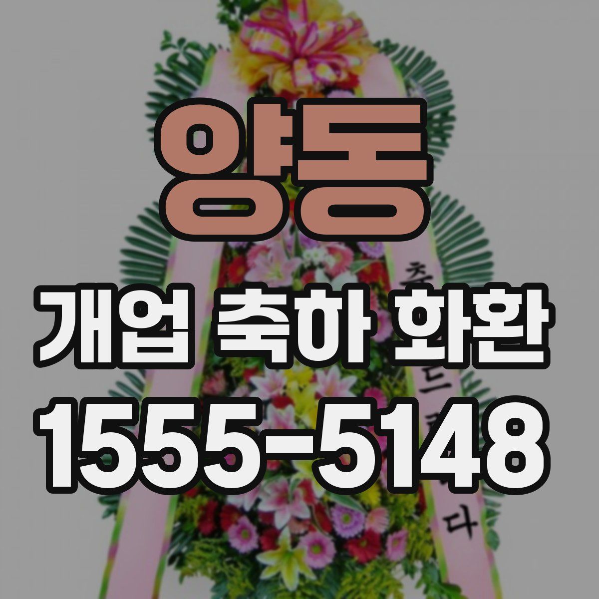 양동 개업 축하 화환