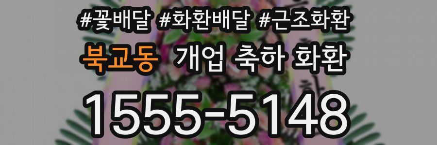 북교동 개업 축하 화환