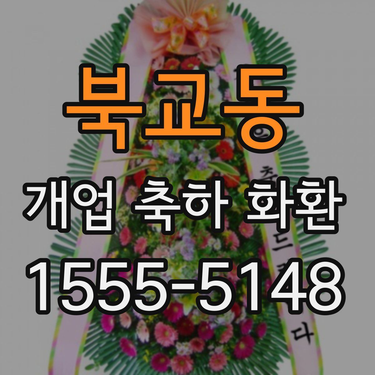 북교동 개업 축하 화환