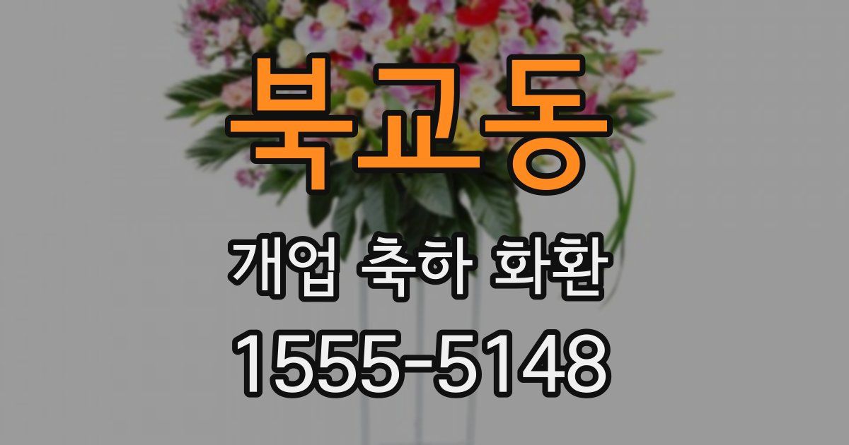 북교동 개업 축하 화환