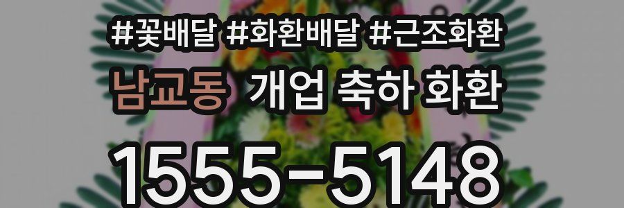 남교동 개업 축하 화환
