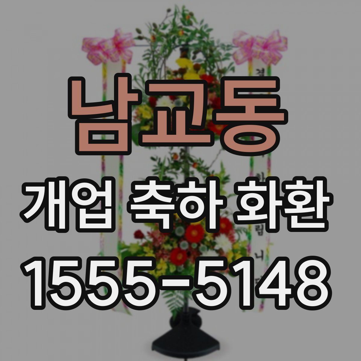 남교동 개업 축하 화환