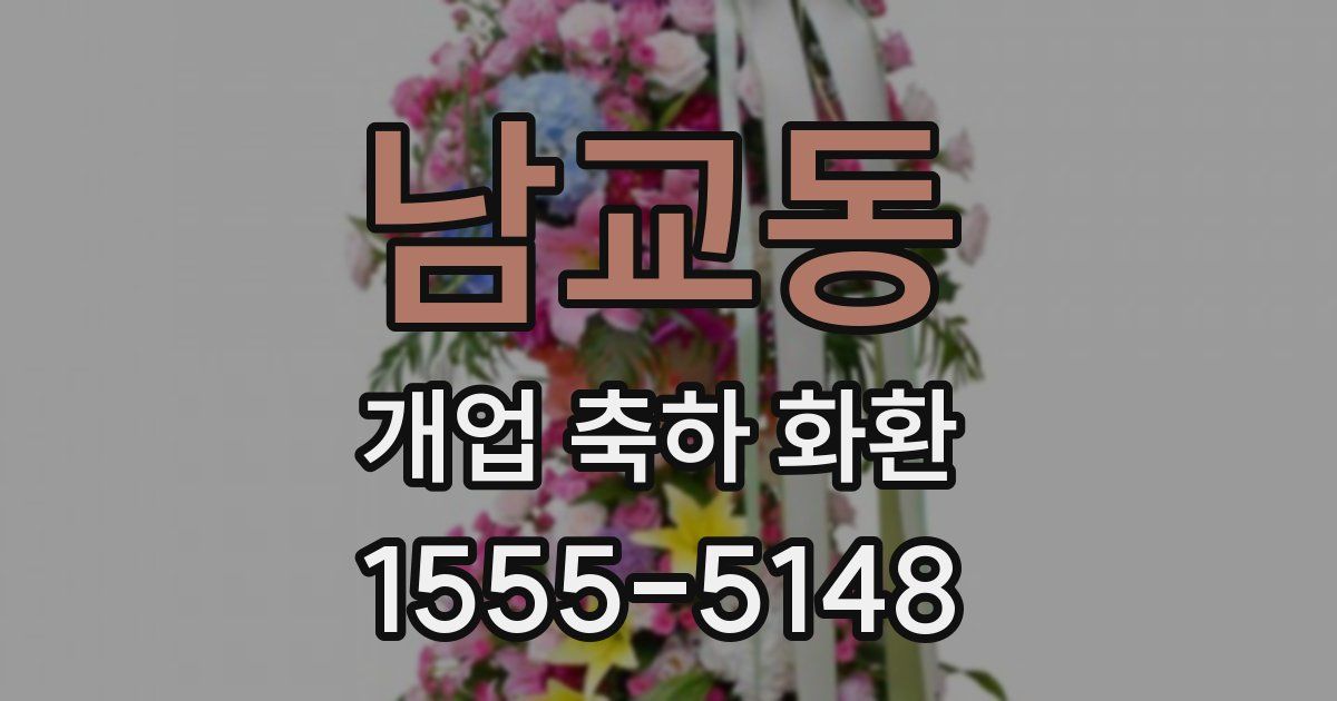 남교동 개업 축하 화환