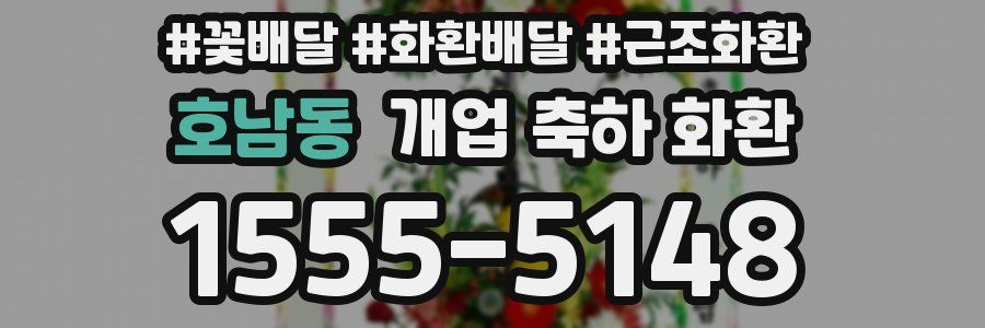 호남동 개업 축하 화환