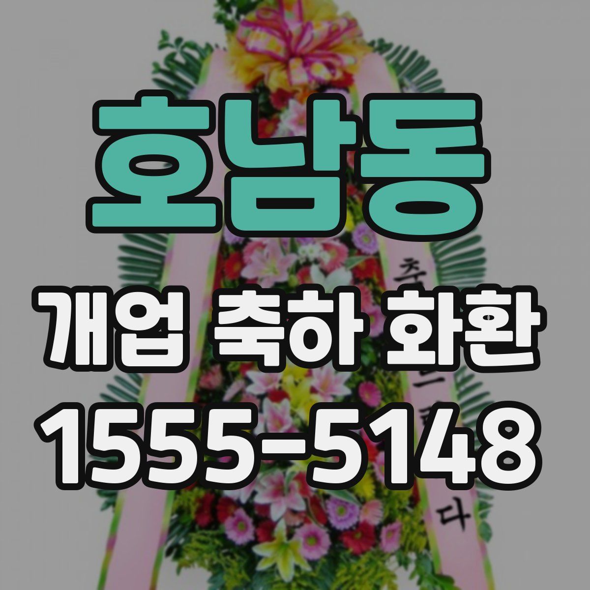 호남동 개업 축하 화환